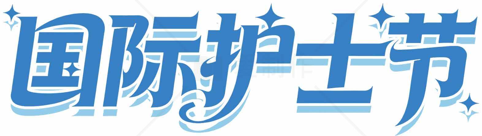 国际护士节蓝色主题设计图片素材