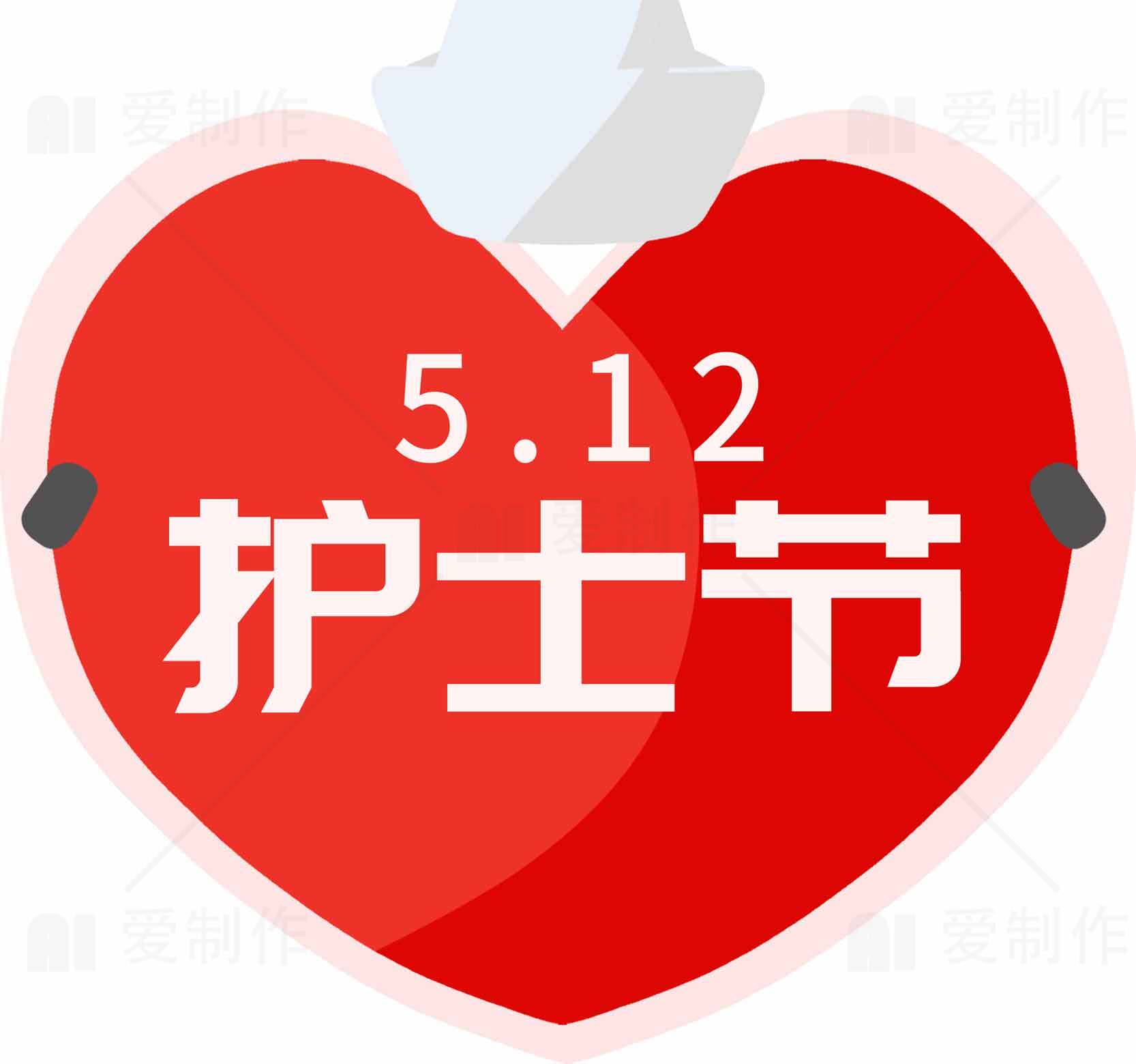 5.12国际护士节红心主题图片素材