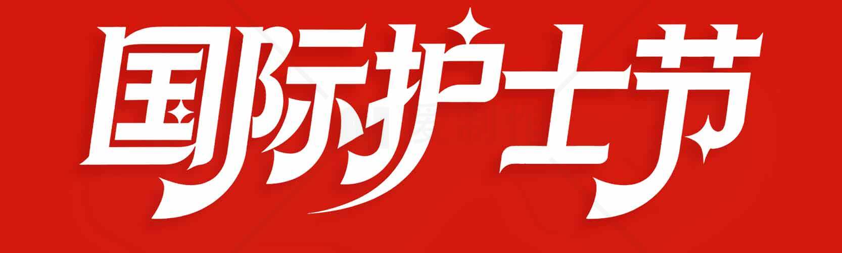 国际护士节红色主题宣传图片素材