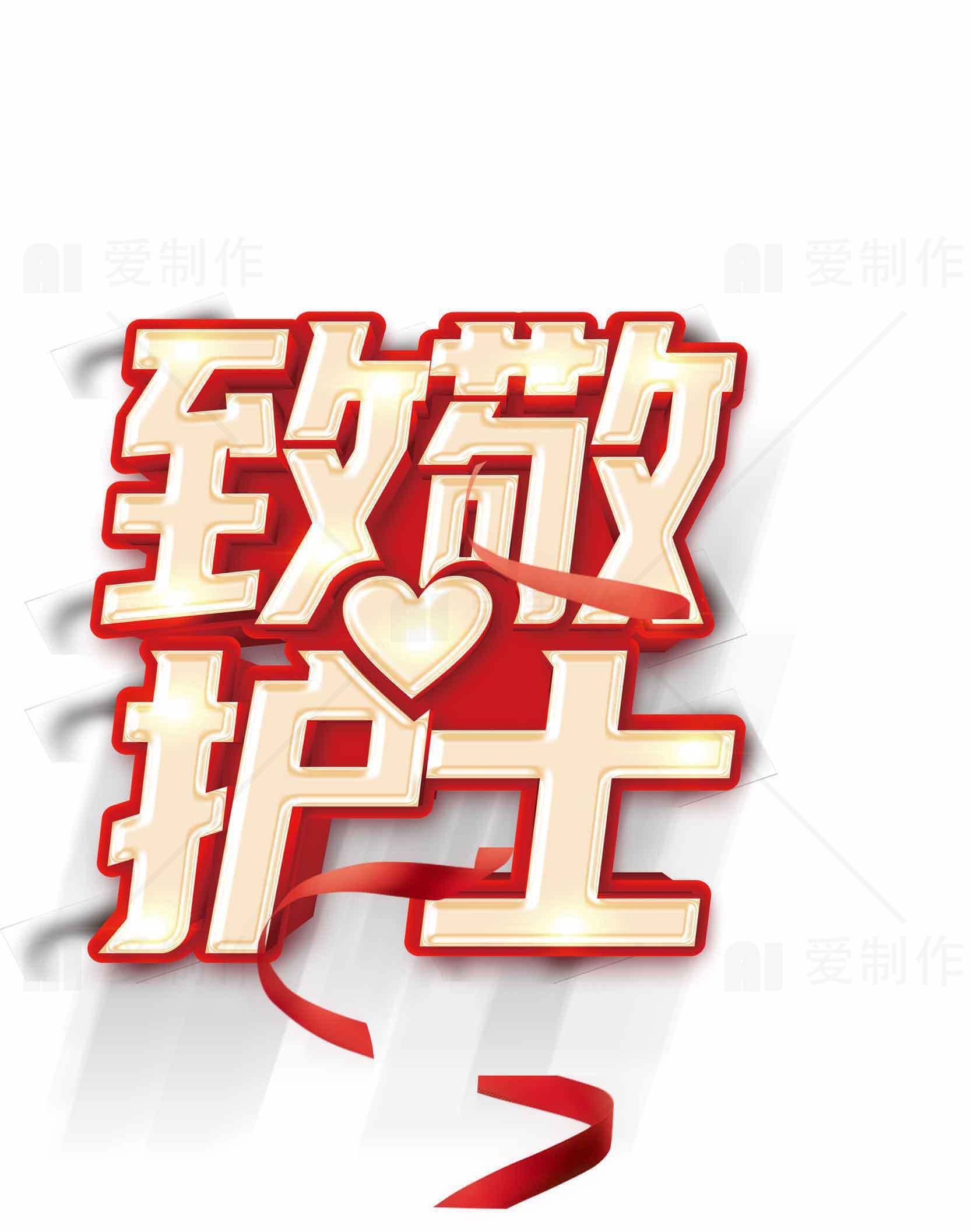 致敬护士主题设计图片素材
