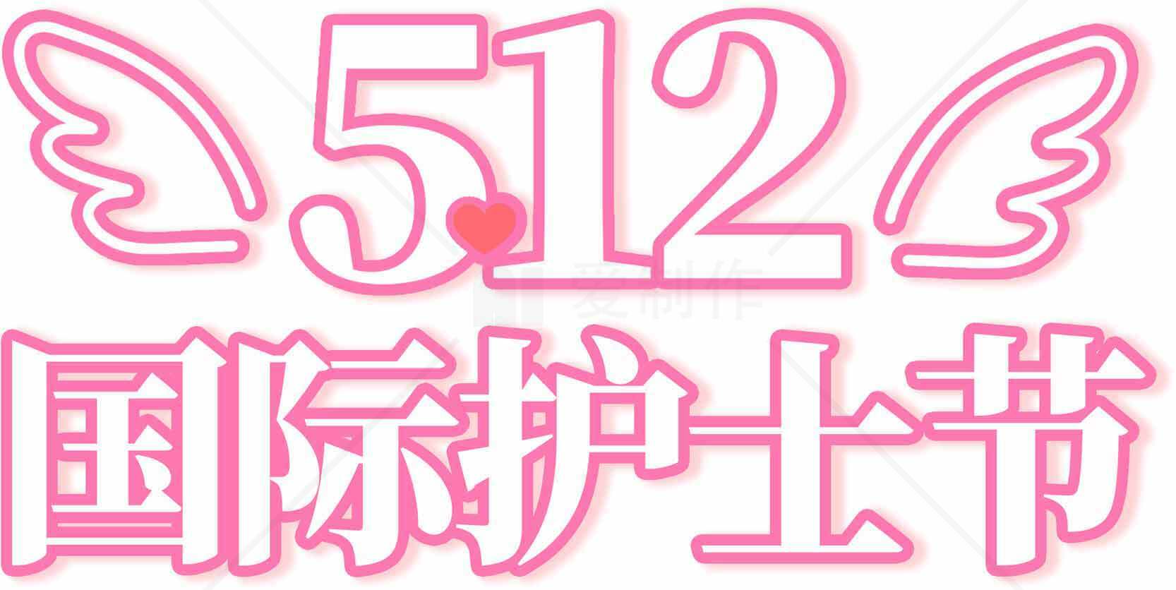 国际护士节512主题设计素材图片