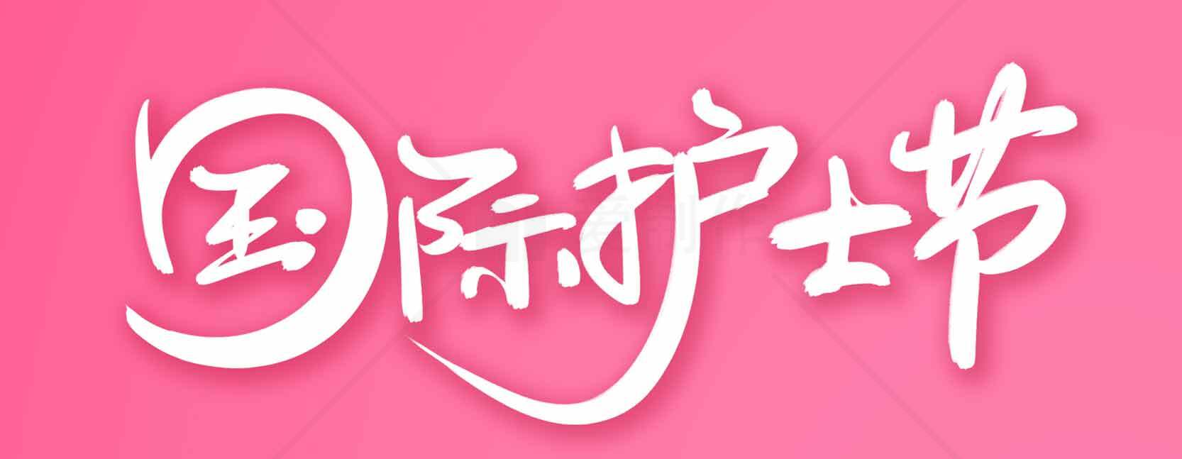 国际护士节粉色主题设计图片素材