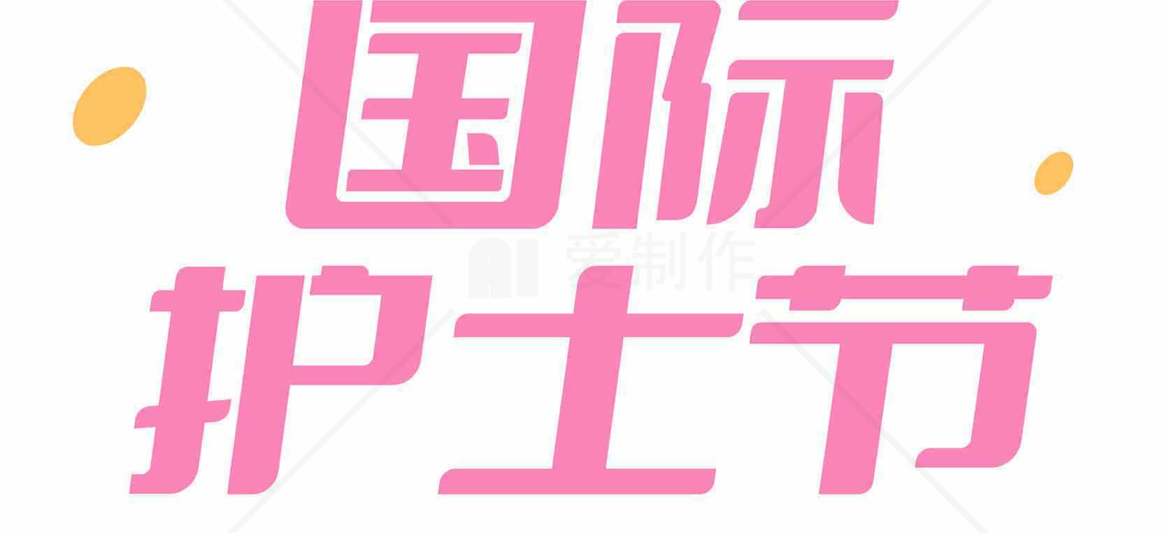 国际护士节庆祝活动设计图片素材