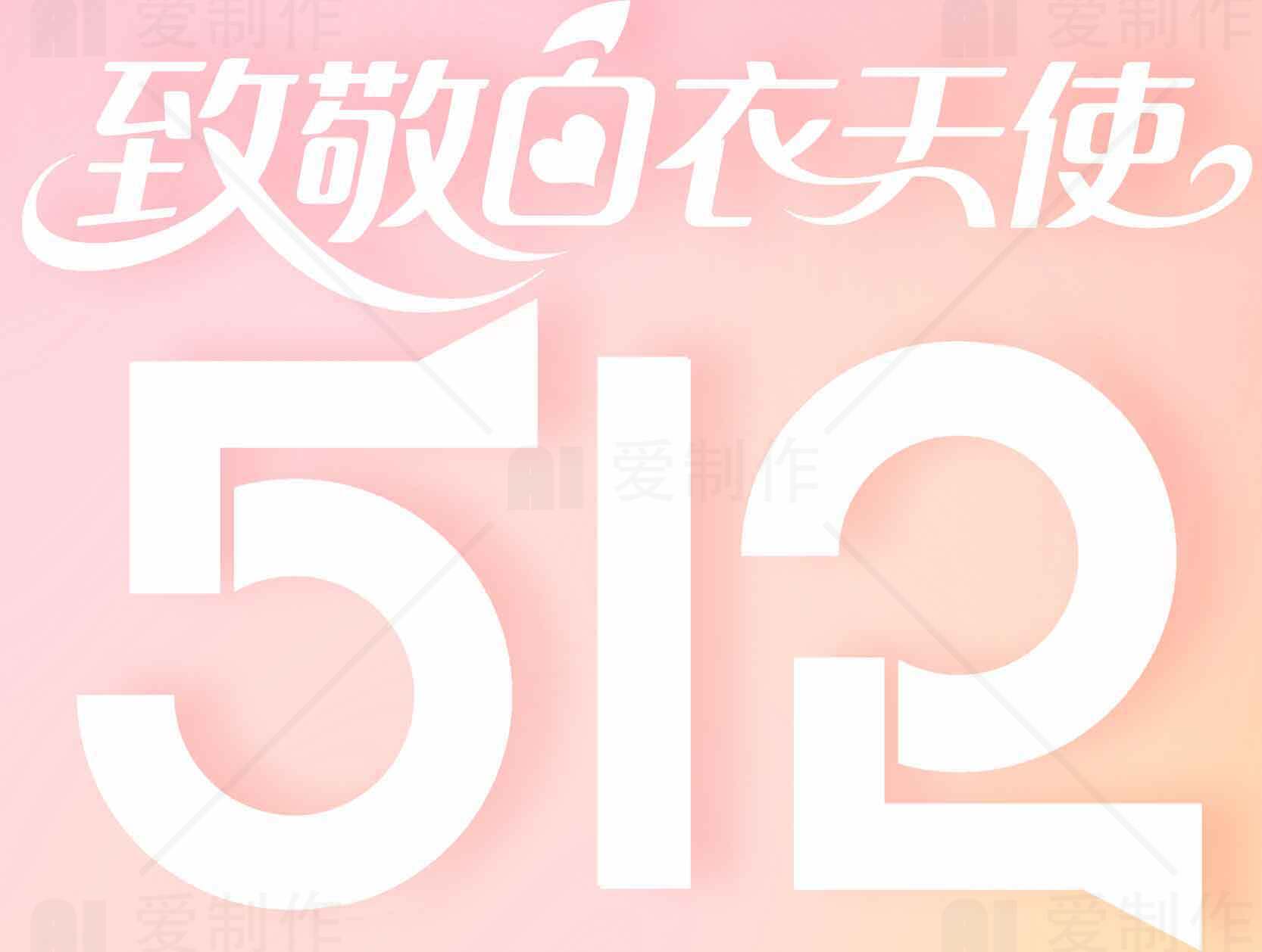 致敬白衣天使512主题海报素材