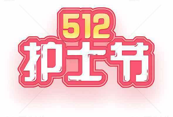 512护士节宣传图片设计素材