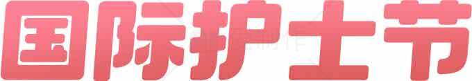 国际护士节红色主题图片素材