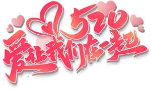 520爱情告白创意设计图片