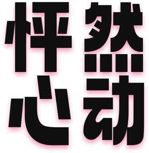 怦然心动字体设计图片