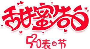 520表白节甜蜜告白图片