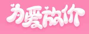 卡通粉色风格字体设计：我要放假