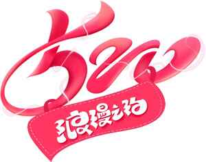 520浪漫告白情人节创意设计图片