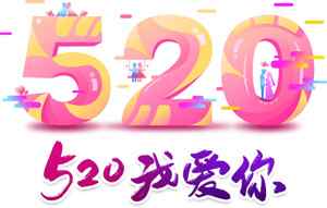 520我爱你浪漫表白节日海报设计
