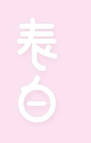 表白主题粉色背景图片