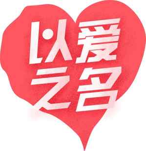 以爱之名红色心形设计图片