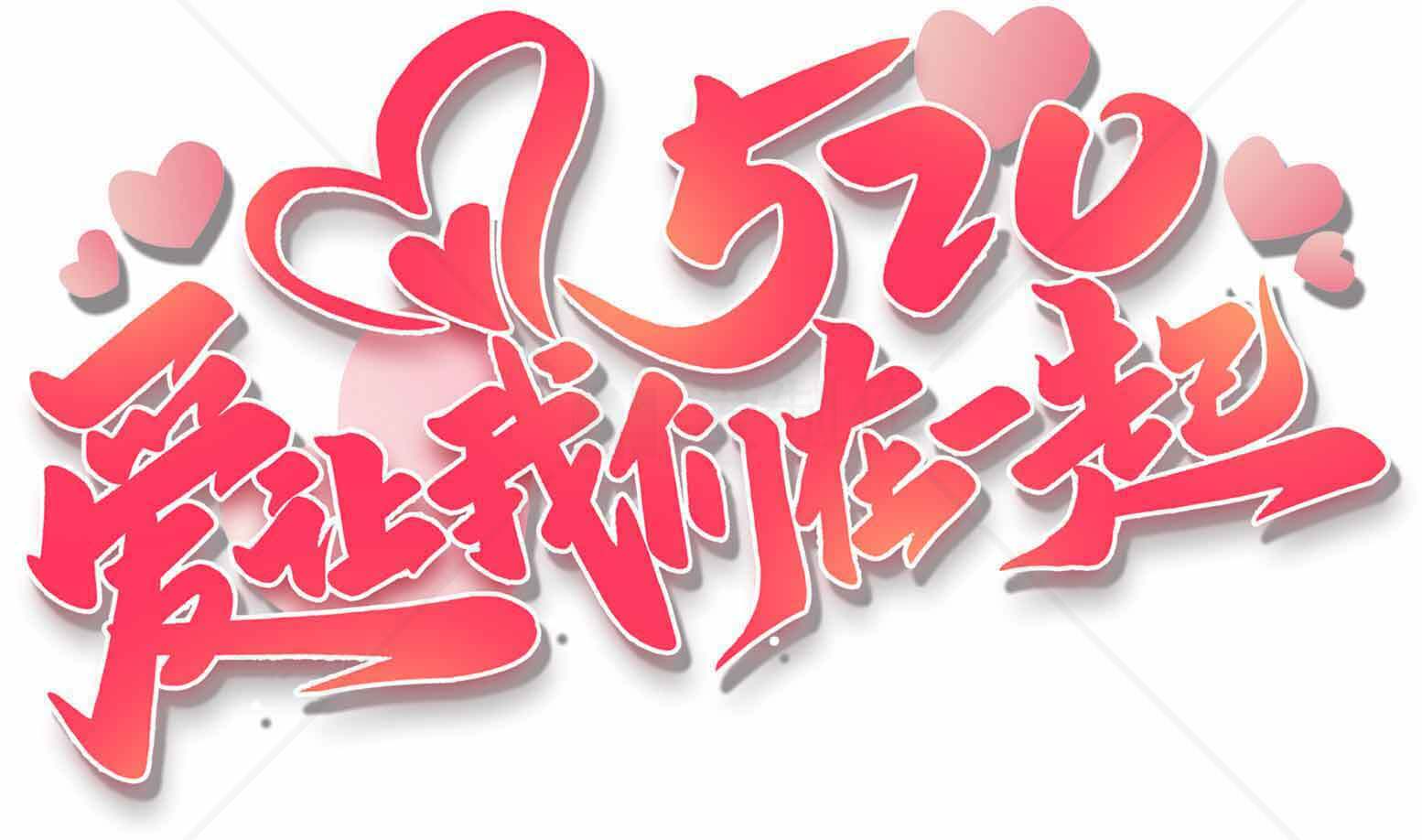 520爱情告白创意设计图片素材