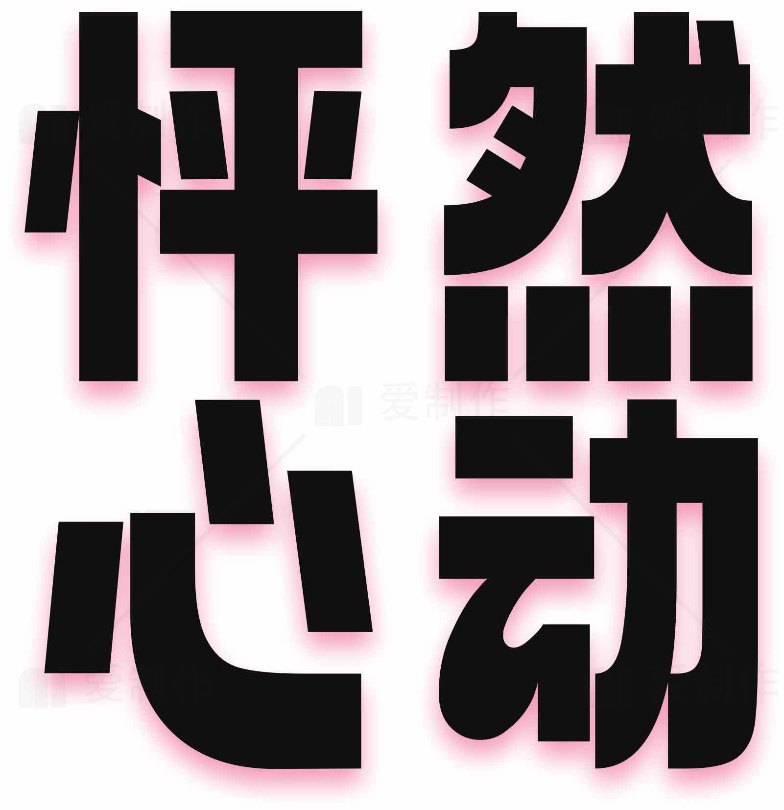 怦然心动字体设计图片素材