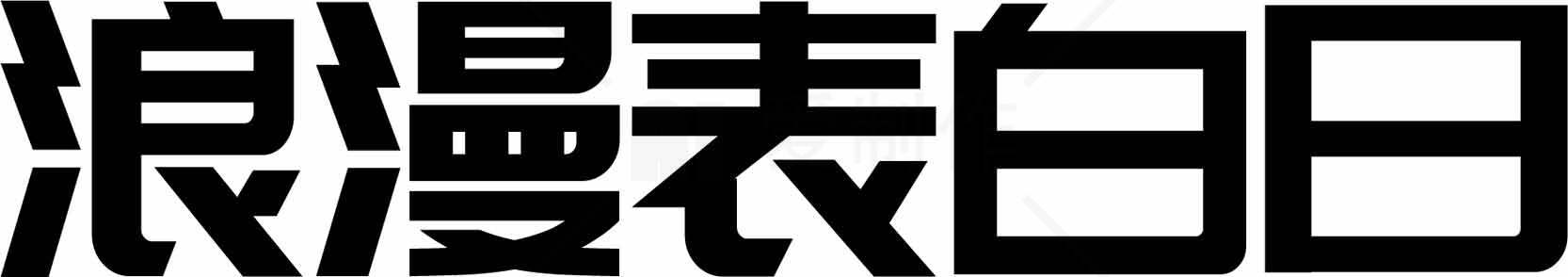浪漫表白日黑白简约设计图片素材