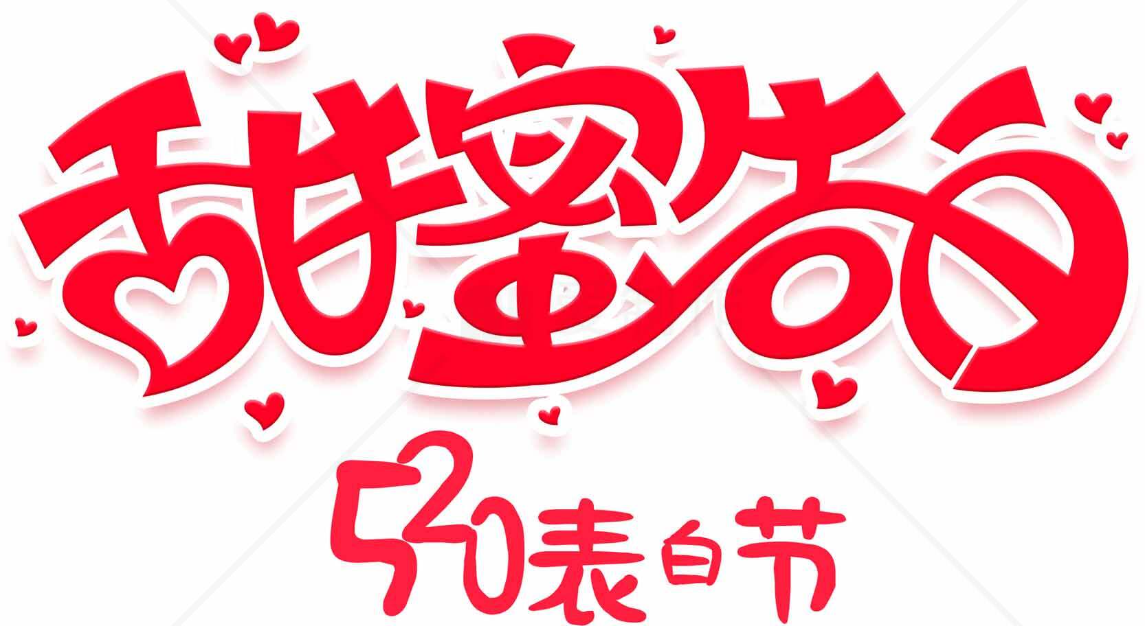 520表白节甜蜜告白图片素材