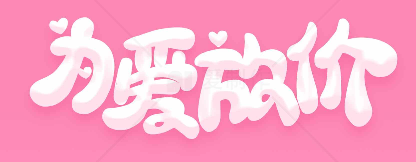 卡通粉色风格字体设计：我要放假素材