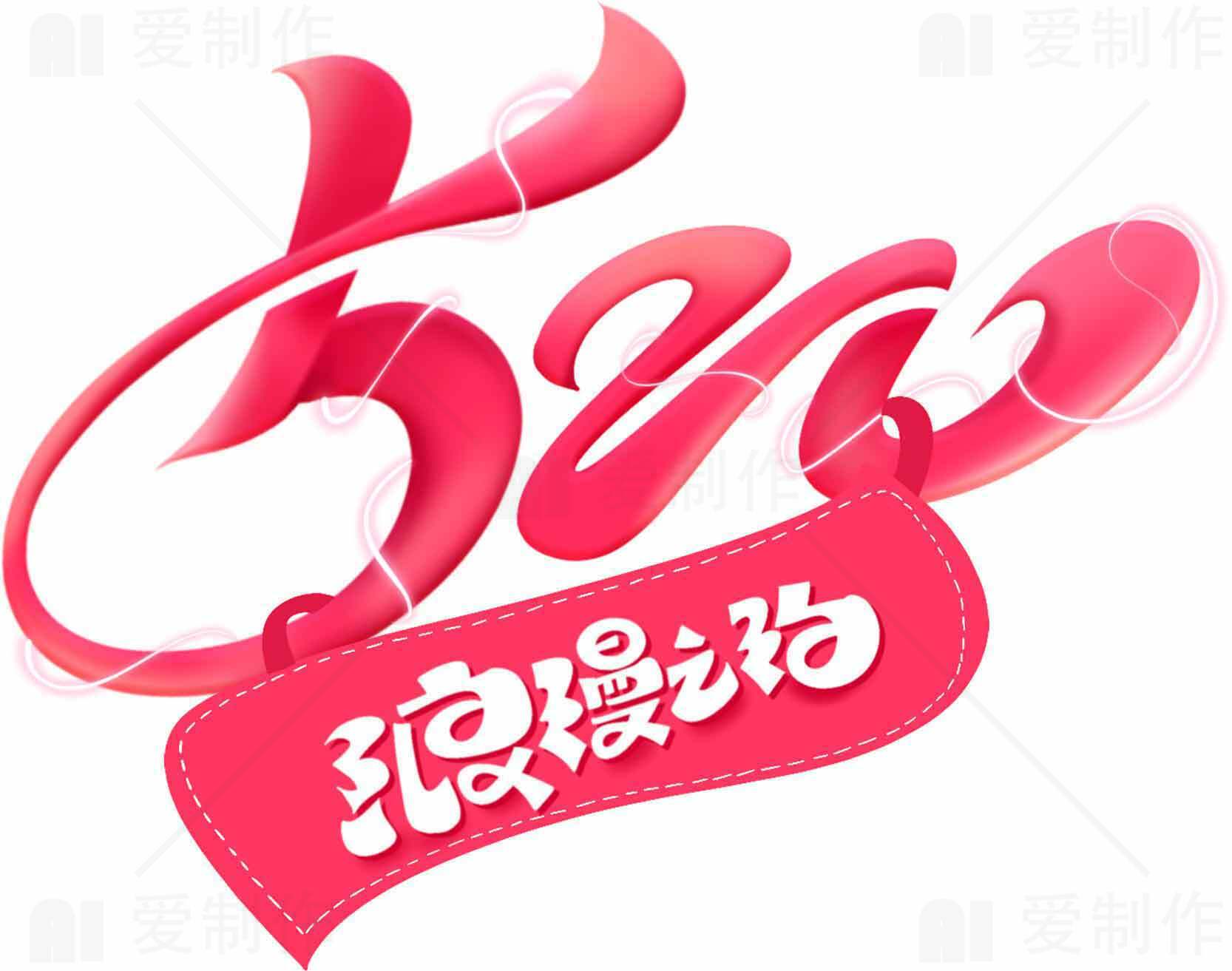 520浪漫告白情人节创意设计图片素材