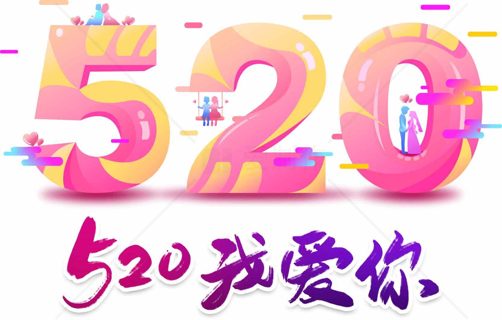 520我爱你浪漫表白节日海报设计素材