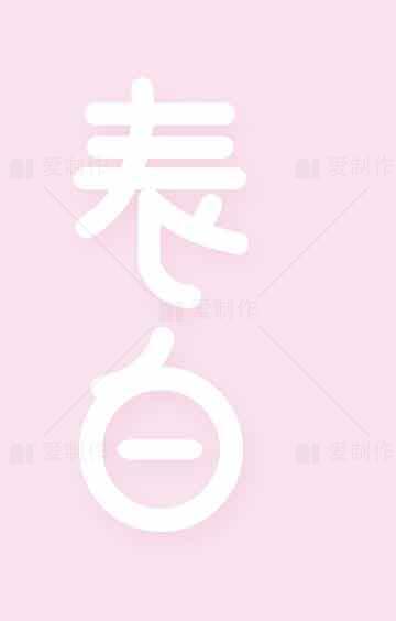 表白主题粉色背景图片素材
