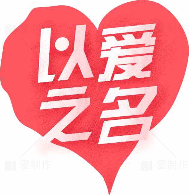 以爱之名红色心形设计图片素材