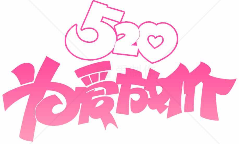 520为爱献礼浪漫粉色设计图片素材