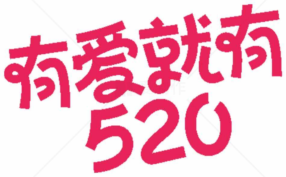520表白节浪漫红色字体设计图片素材